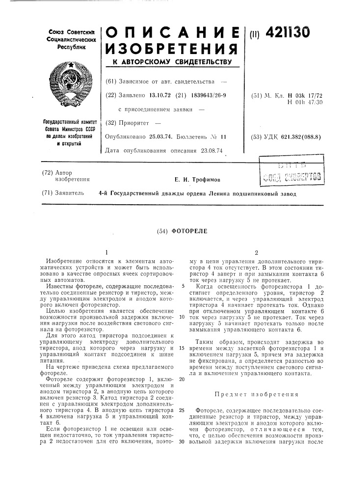 Фотореле (патент 421130)