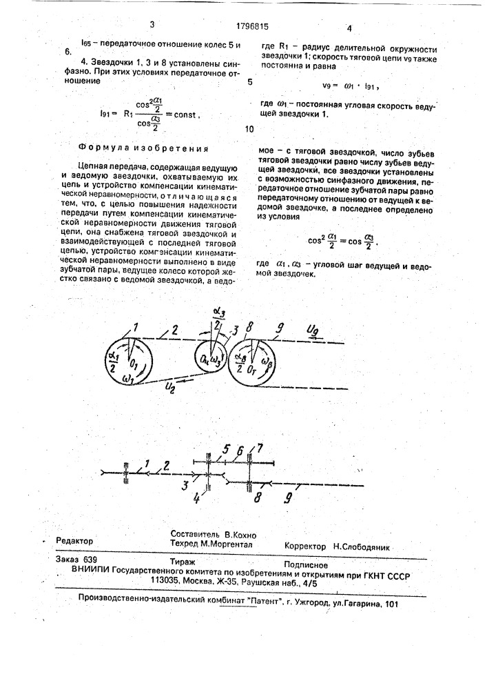 Цепная передача (патент 1796815)