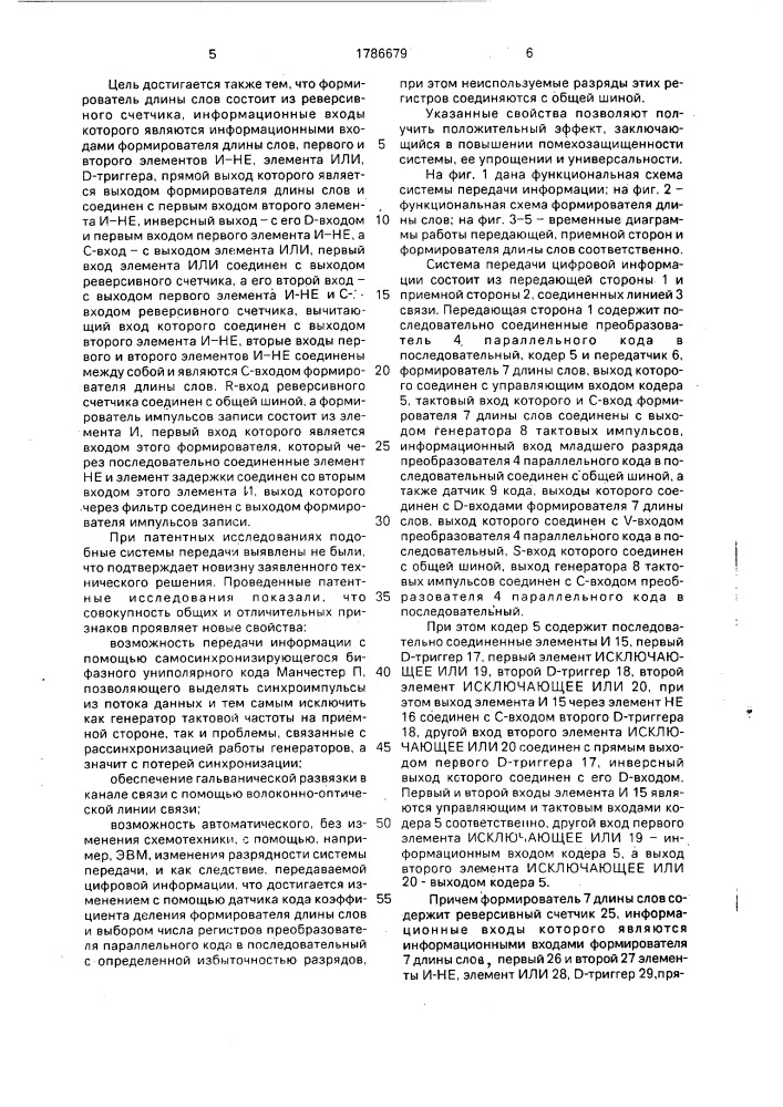 Система передачи цифровой информации (патент 1786679)