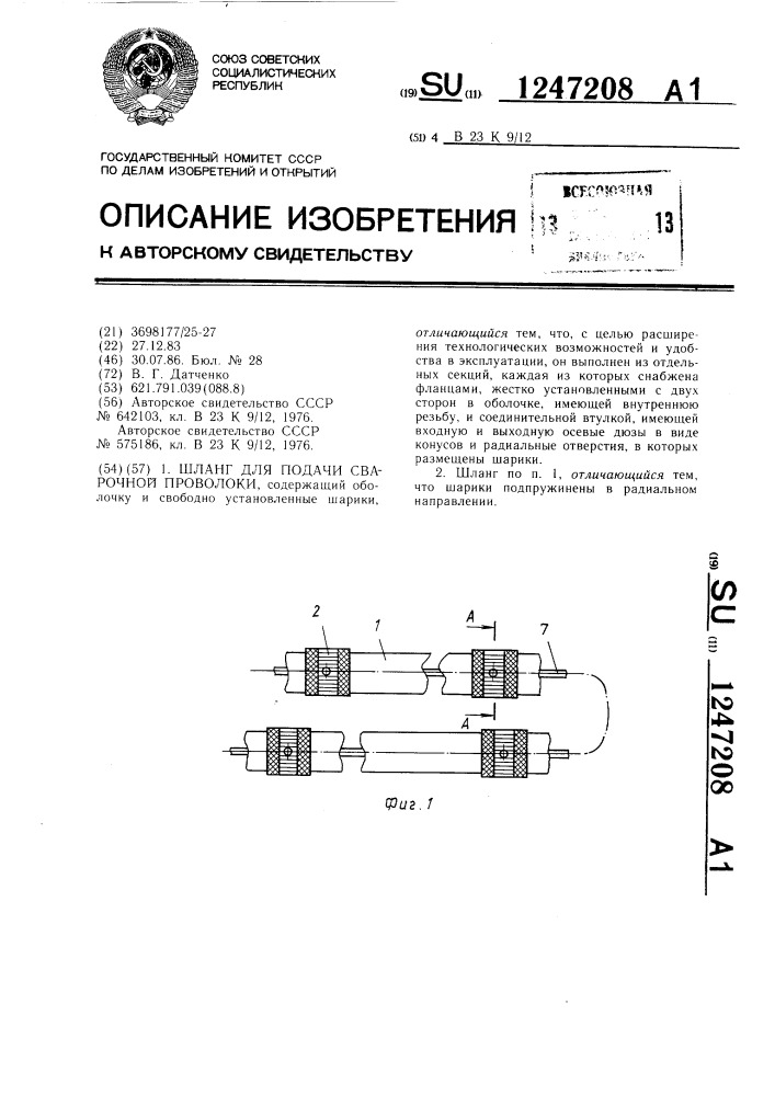 Шланг для подачи сварочной проволоки (патент 1247208)