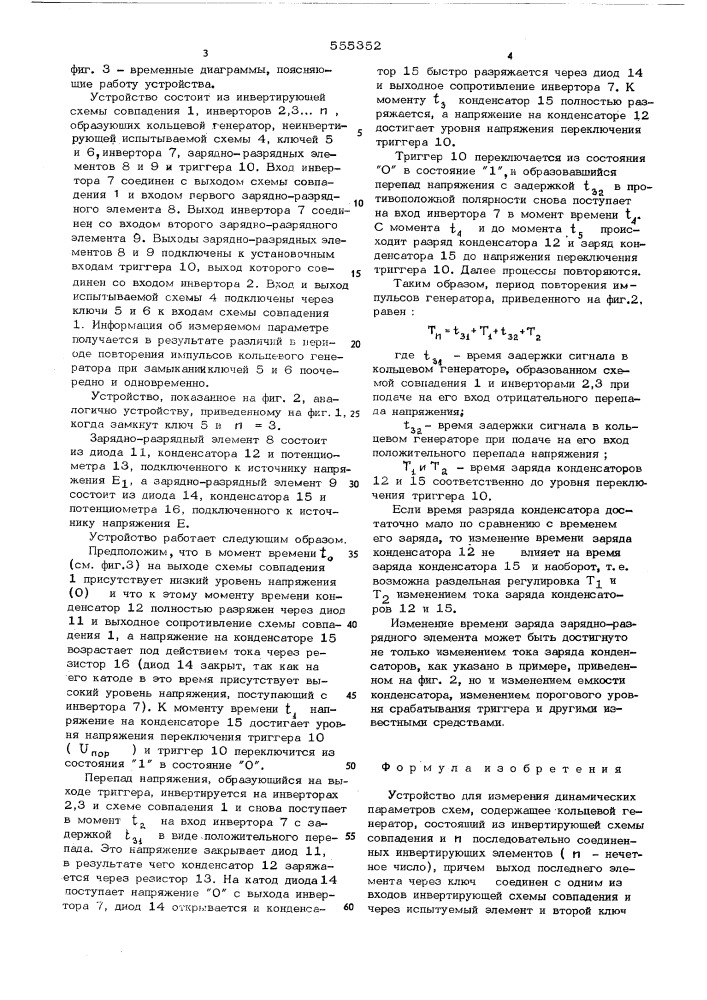 Устройство для измерения динамических параметров схем (патент 555352)