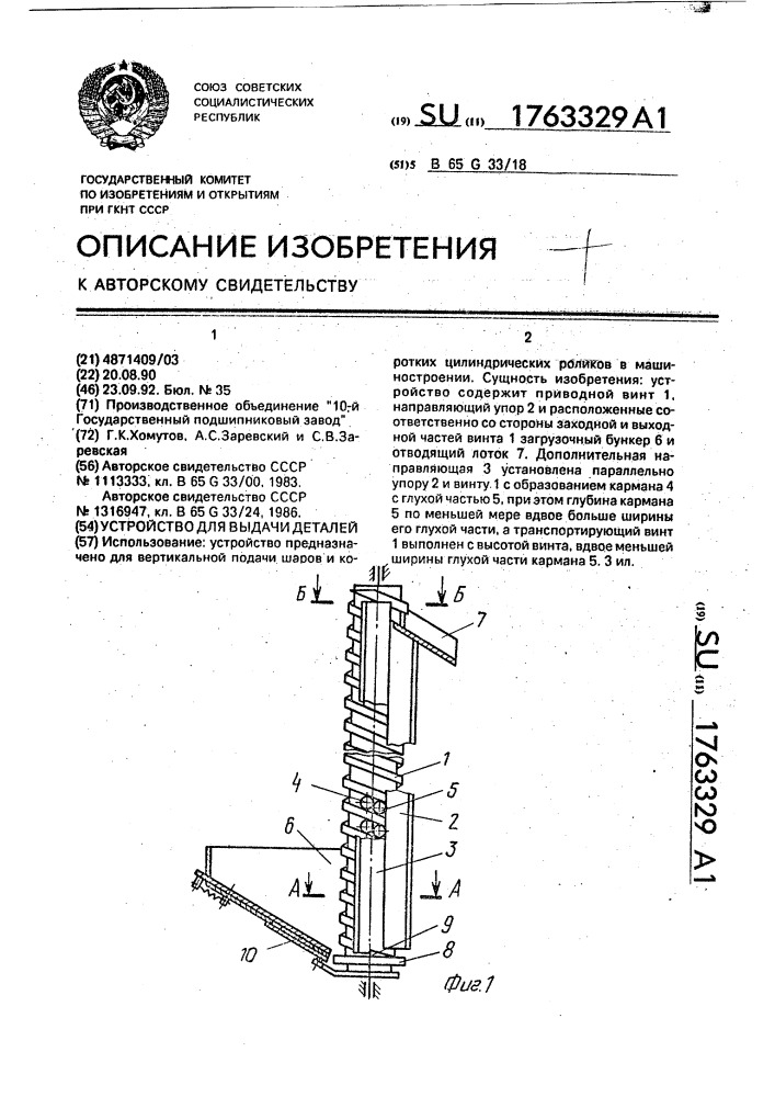 Устройство для выдачи деталей (патент 1763329)