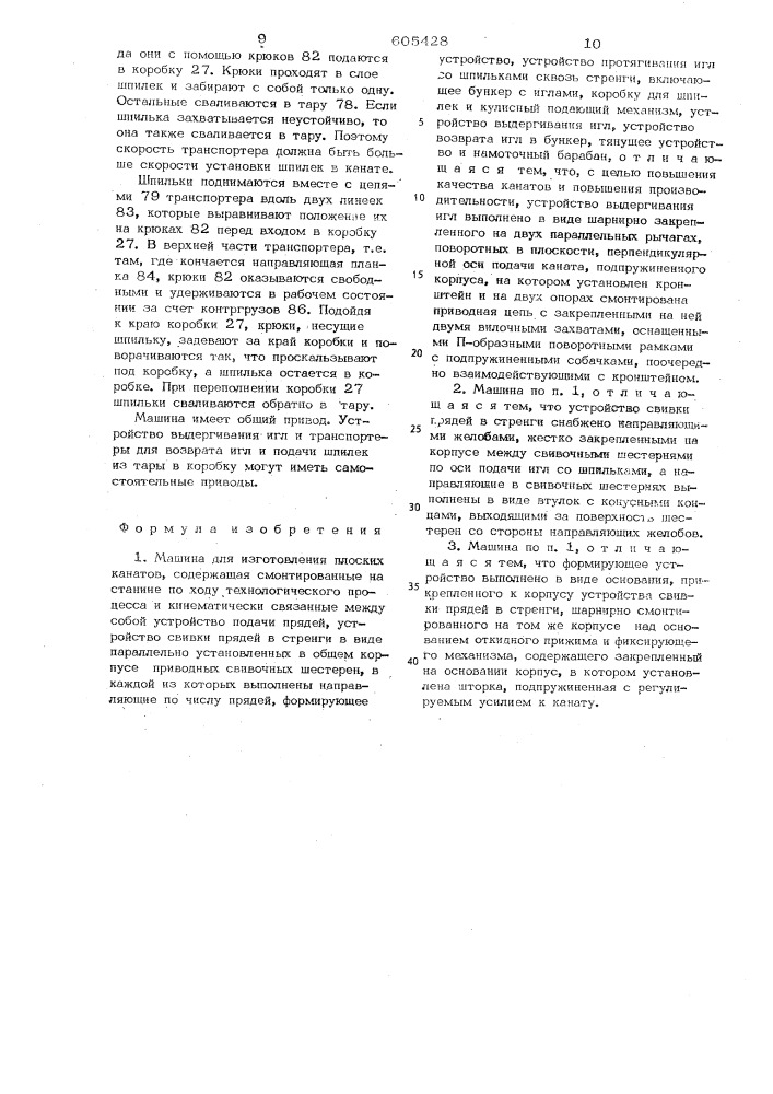 Машина для изготовления плоских канатов (патент 605428)