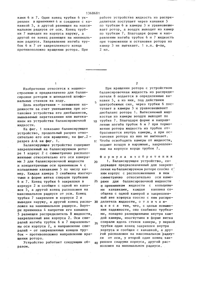Балансирующее устройство (патент 1368681)