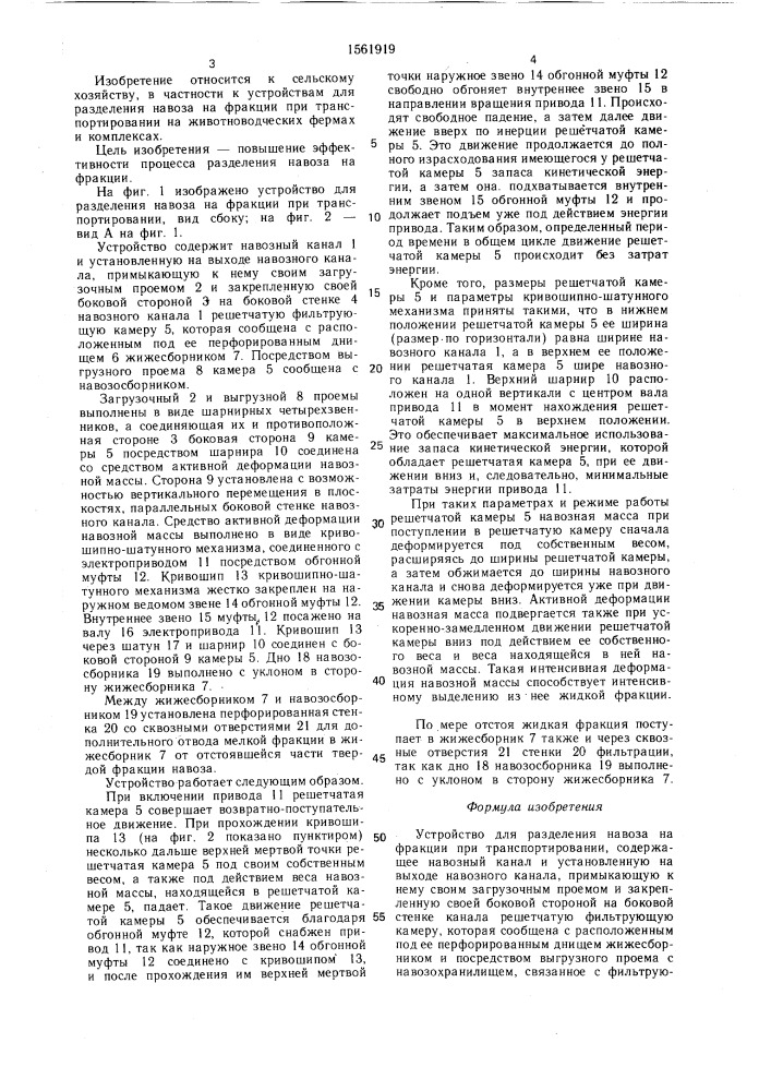 Устройство для разделения навоза на фракции при транспортировании (патент 1561919)