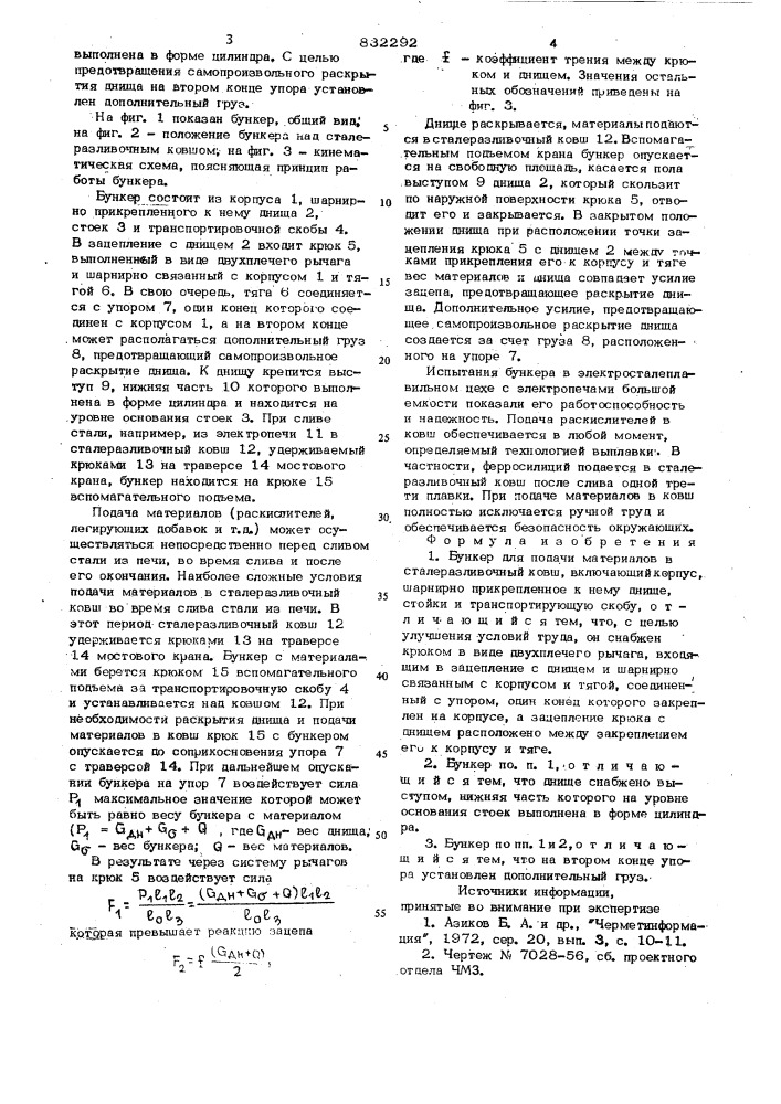 Бункер для подачи материалов всталеразливочный ковш (патент 832292)