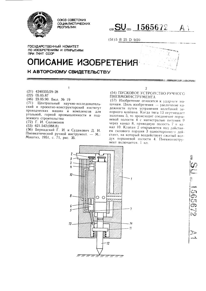 Пусковое устройство ручного пневмоинструмента (патент 1565672)