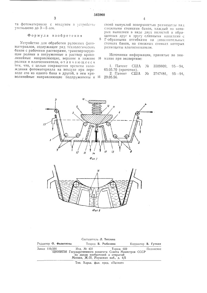 Устройство для обработки рулонных фотоматериалов (патент 545960)