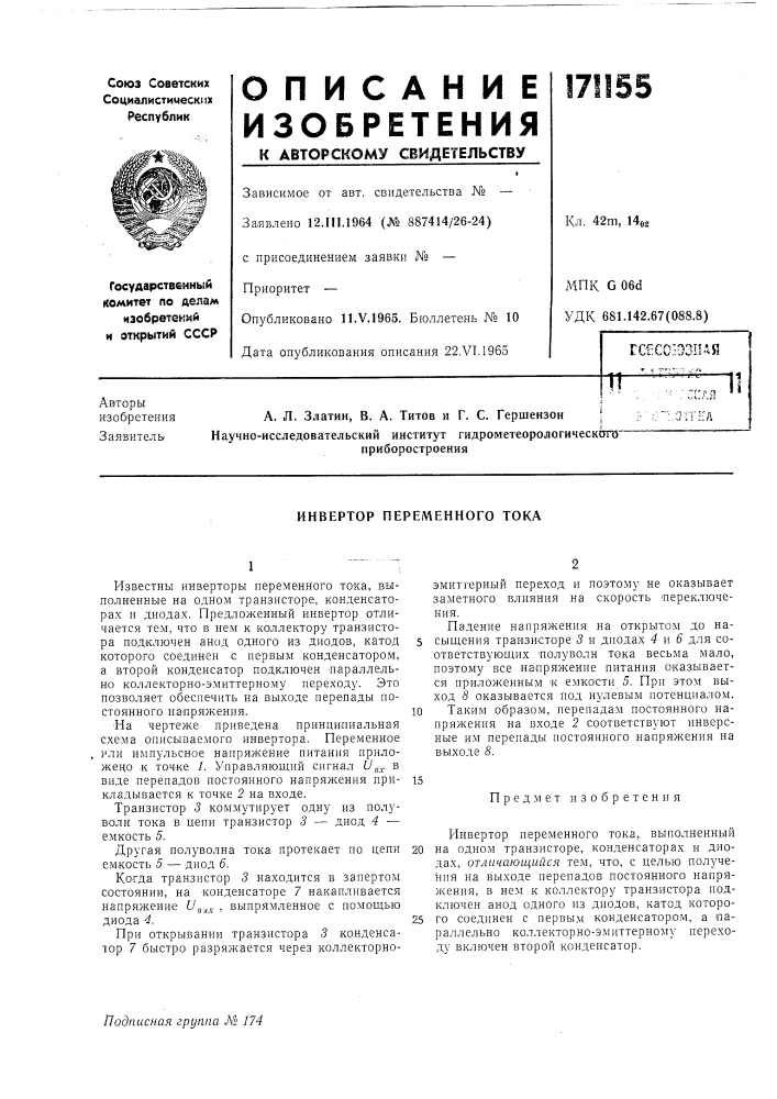 Инвертор переменного тока (патент 171155)