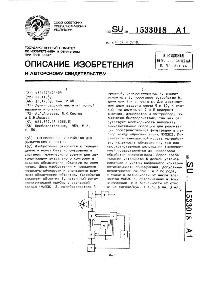 Телевизионное устройство для обнаружения объектов (патент 1533018)