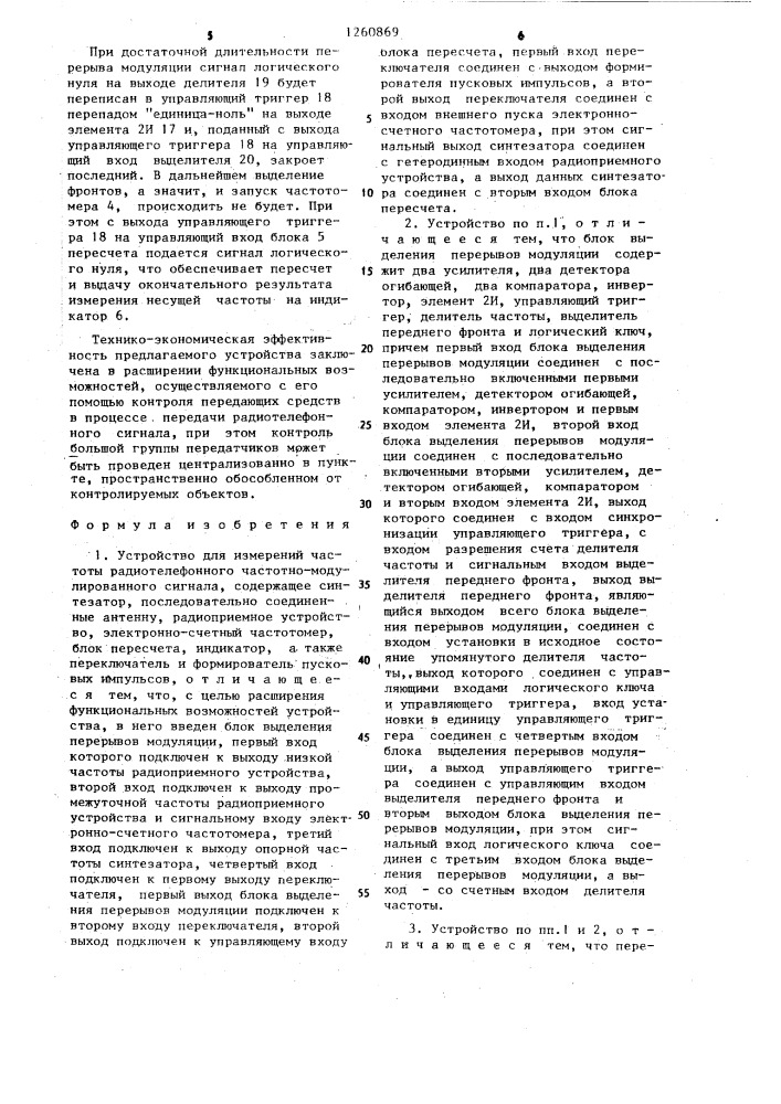 Устройство для измерений частоты радиотелефонного частотно- модулированного сигнала (патент 1260869)