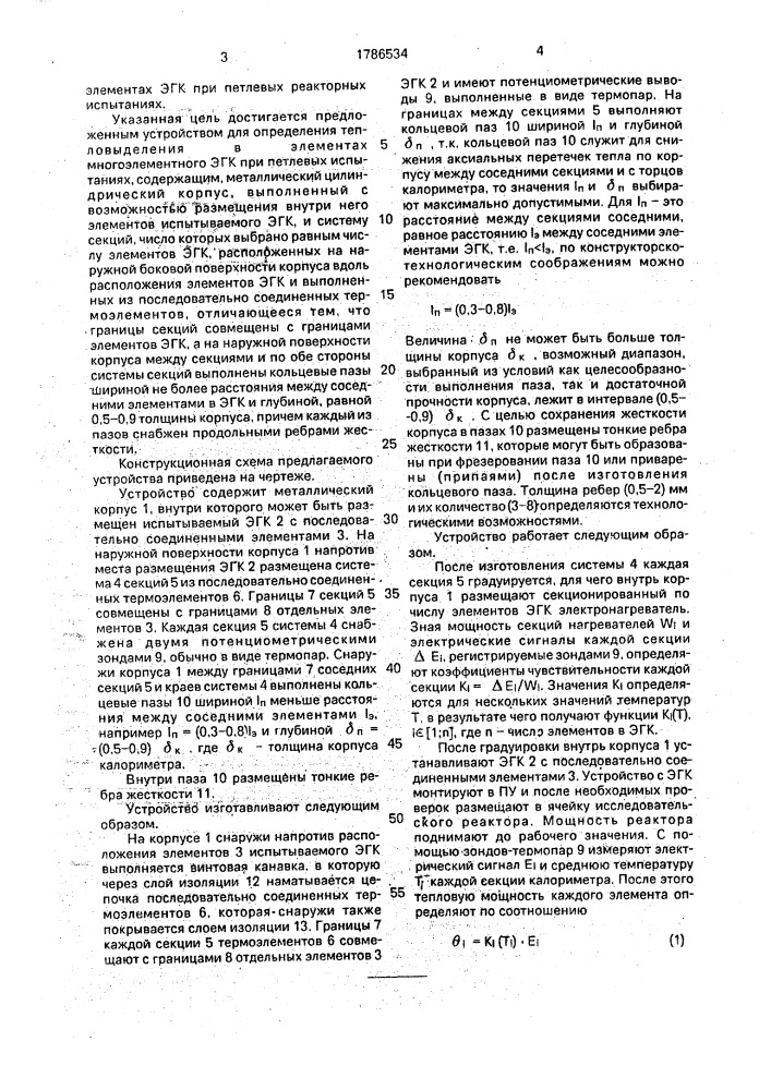 Устройство для определения тепловыделения в многоэлементном электрогенерирующем канале при петлевых испытаниях (патент 1786534)