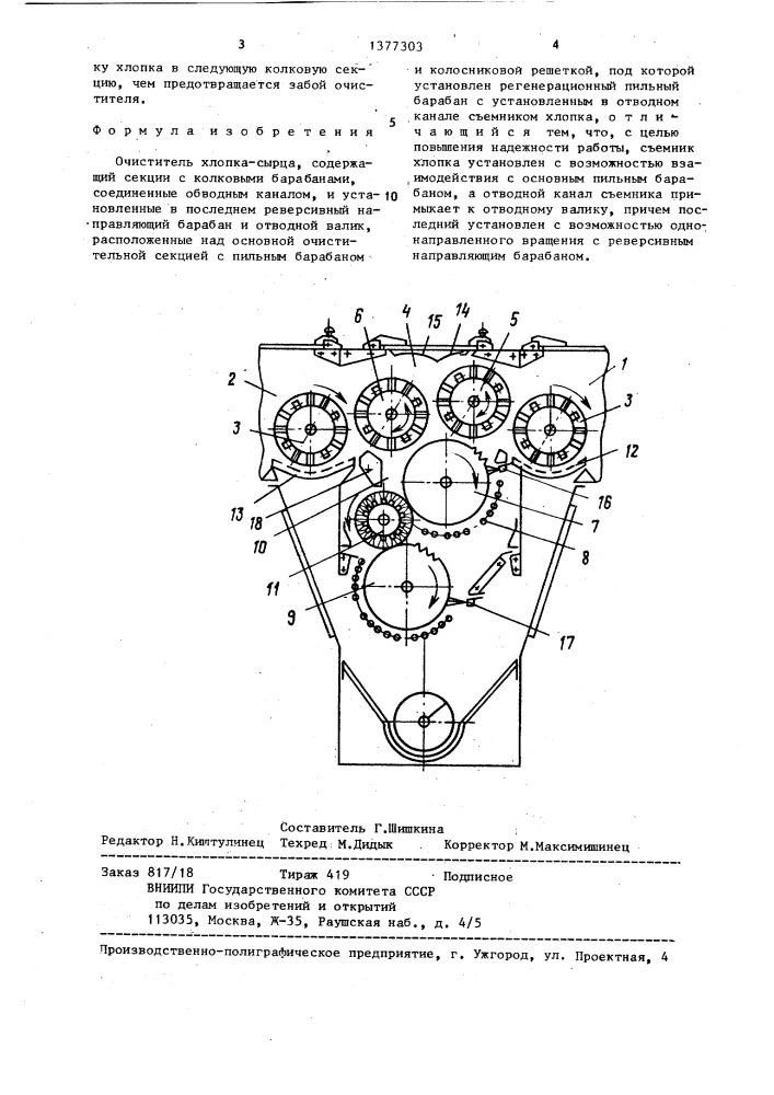 Очиститель хлопка-сырца (патент 1377303)