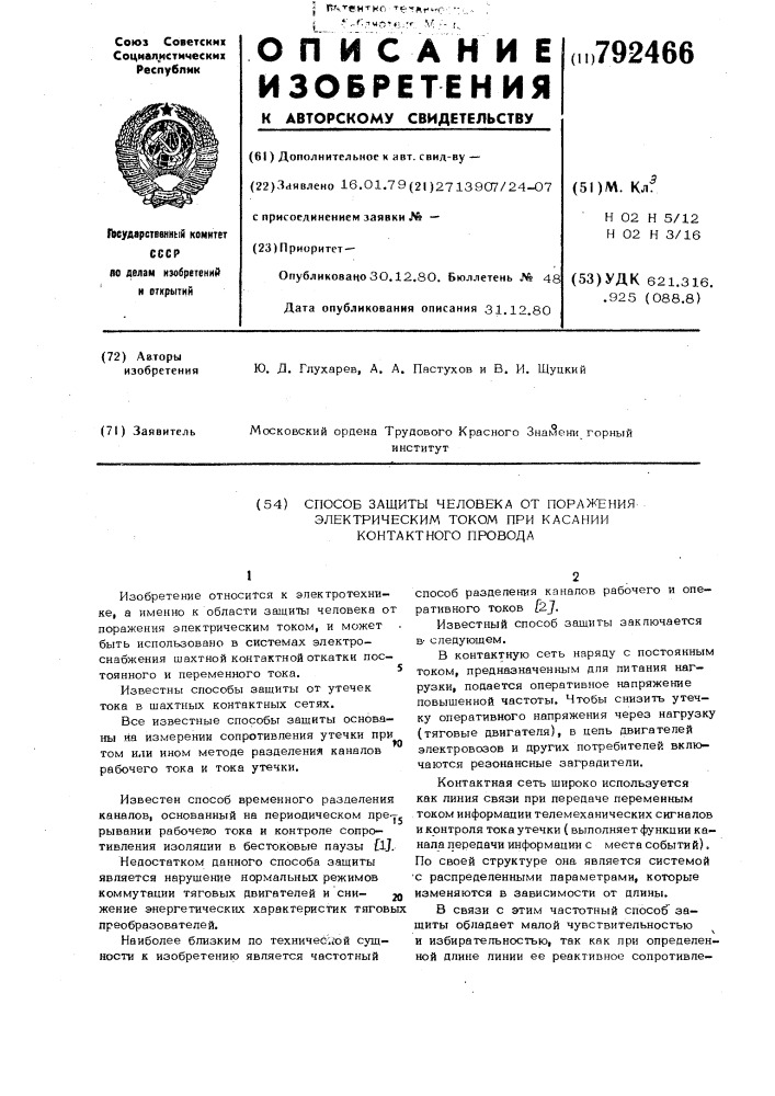 Способ защиты человека от поражения электрическим током при касании контактного провода (патент 792466)