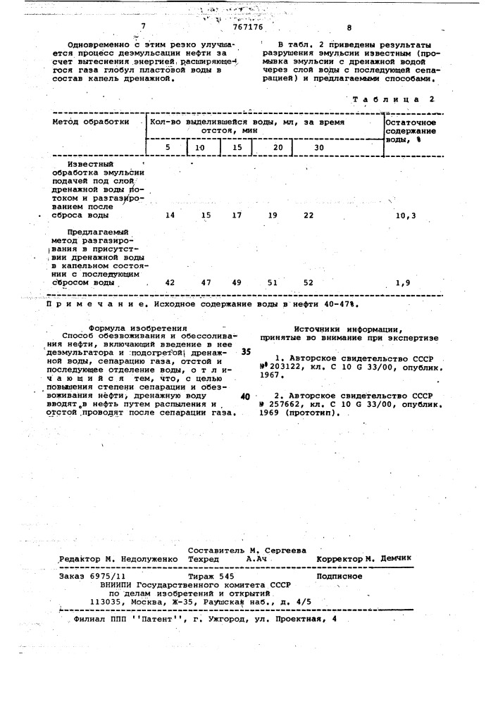 Способ обезвоживания и обессоливания нефти (патент 767176)