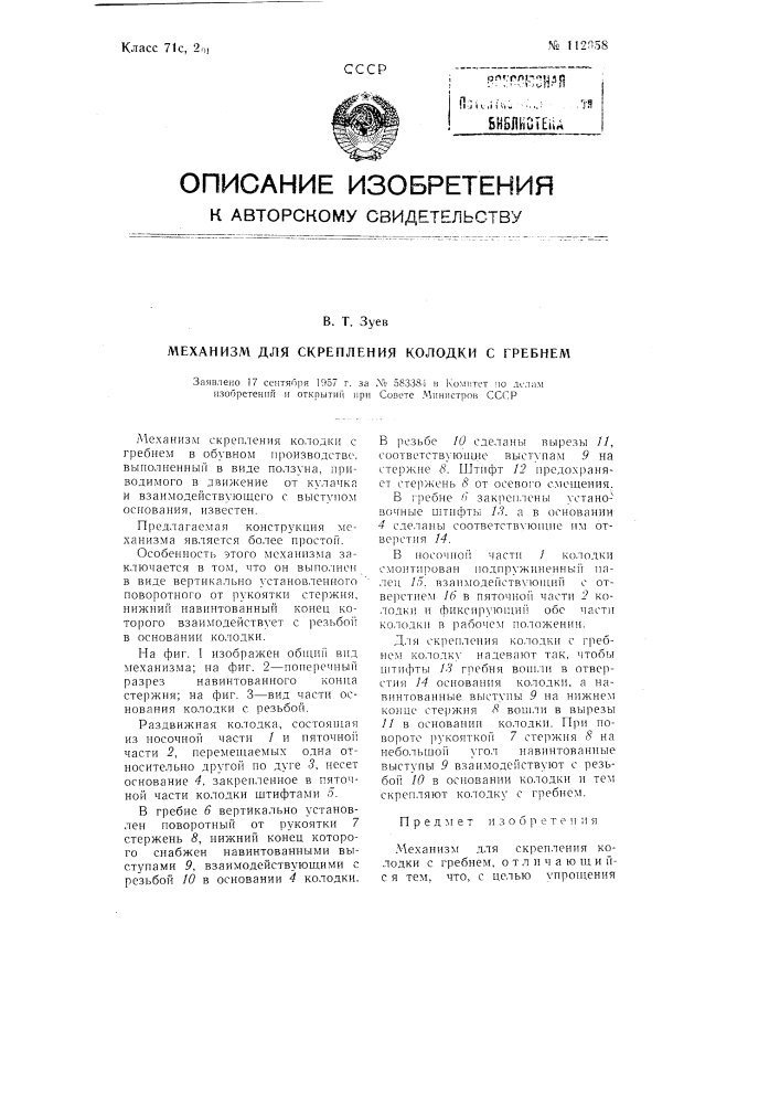 Механизм для скрепления колодки с гребнем (патент 112058)