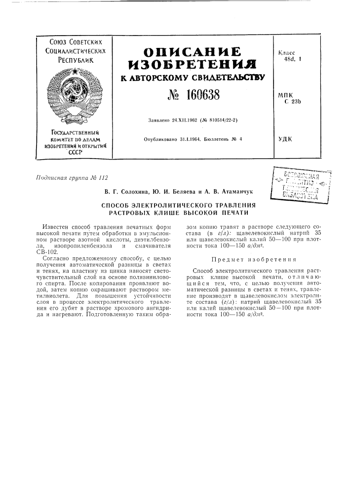 Патент ссср  160638 (патент 160638)