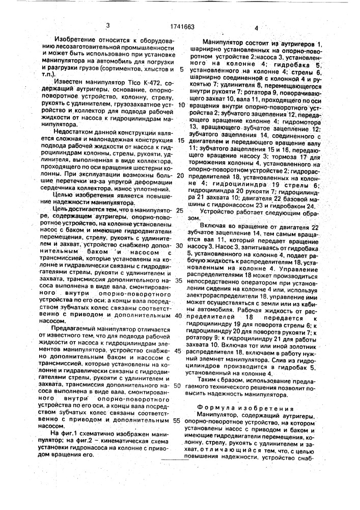 Манипулятор (патент 1741663)