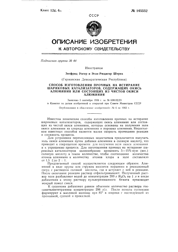 Способ изготовления прочных на истирание шариковых катализаторов, содержащих окись алюминия или состоящих из чистой окиси алюминия (патент 145552)