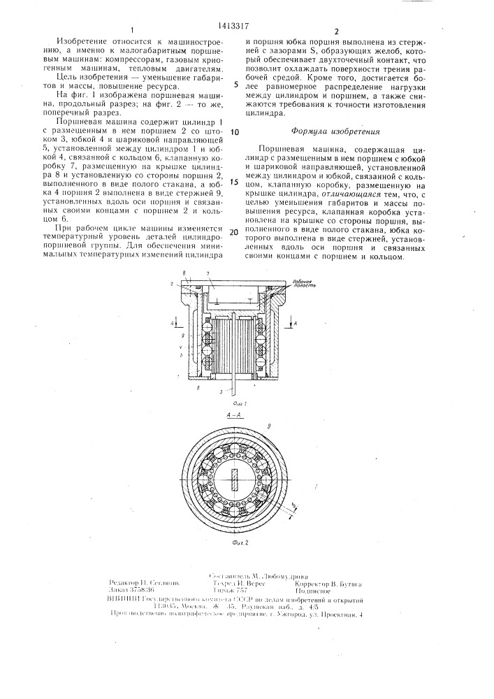 Поршневая машина (патент 1413317)