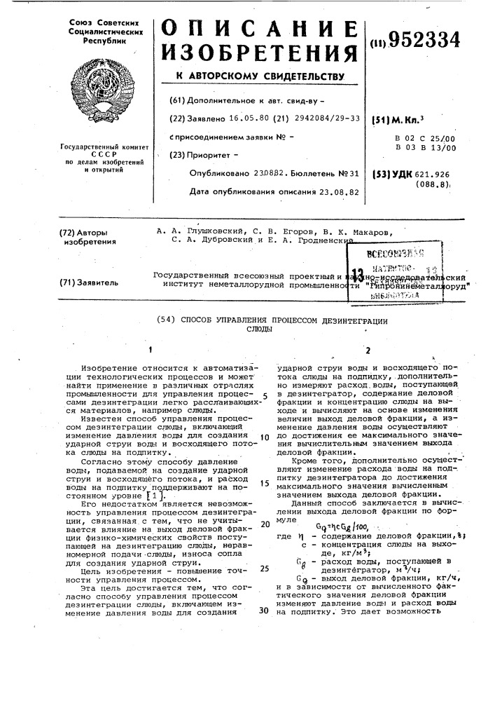 Способ управления процессом дезинтеграции слюды (патент 952334)