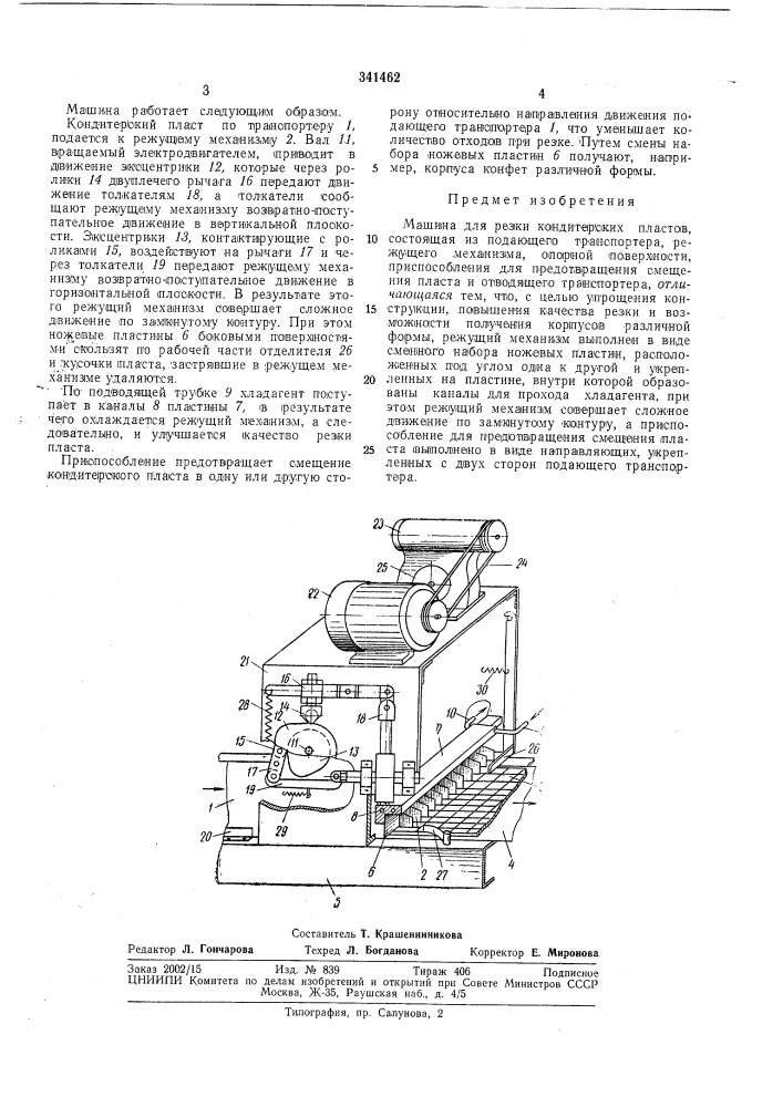 Машина для резки кондитерских пластов (патент 341462)