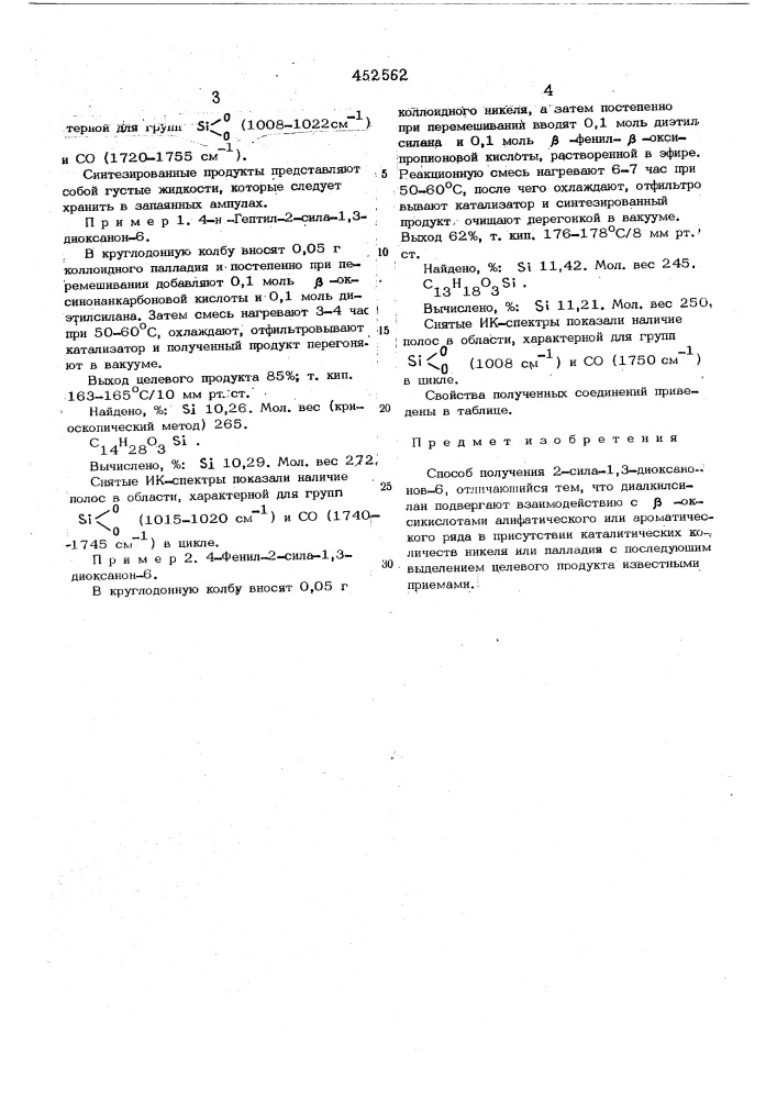 Способ получения 2-сила-1,3-диоксанонов-6 (патент 452562)