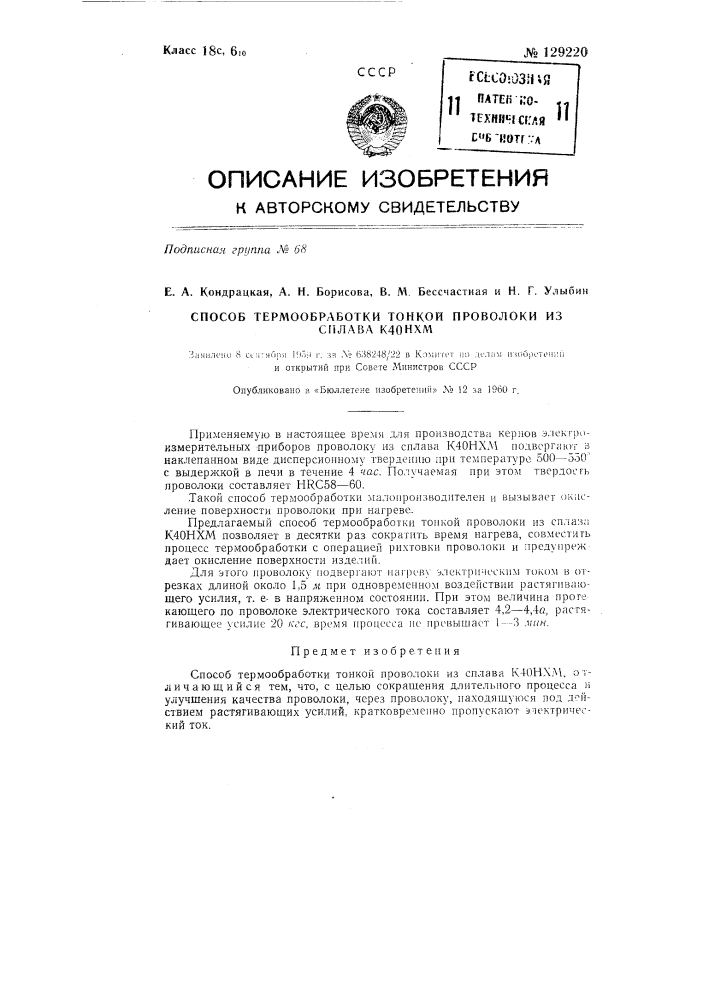 Способ термообработки тонкой проволоки из сплава к4онхм (патент 129220)