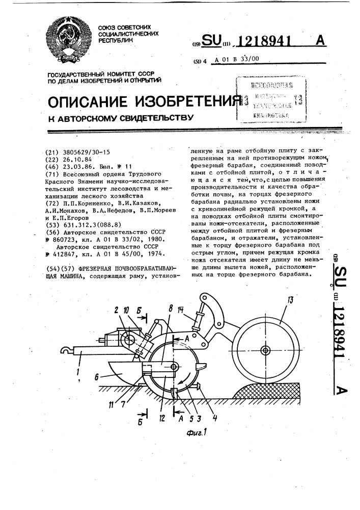Фрезерная почвообрабатывающая машина (патент 1218941)