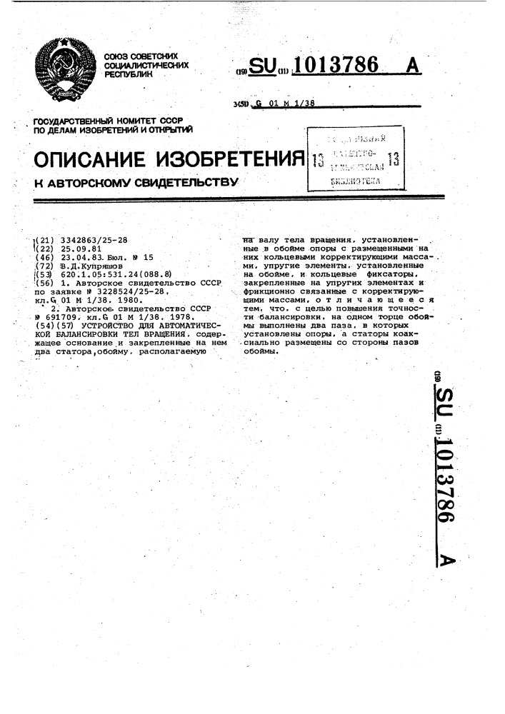 Устройство для автоматической балансировки тел вращения (патент 1013786)