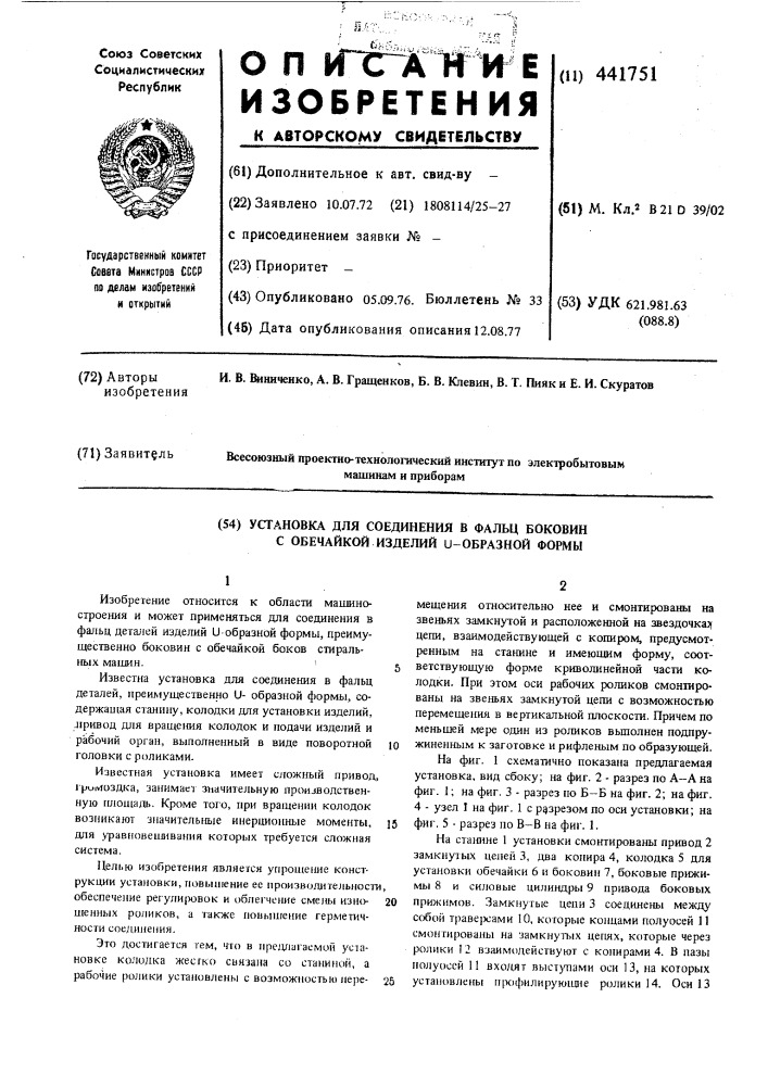 Установка для соединения в фальц боковин с обечайкой изделий -образной формы (патент 441751)