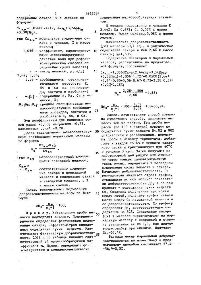 Способ определения нормальной доброкачественности мелассы (патент 1495384)