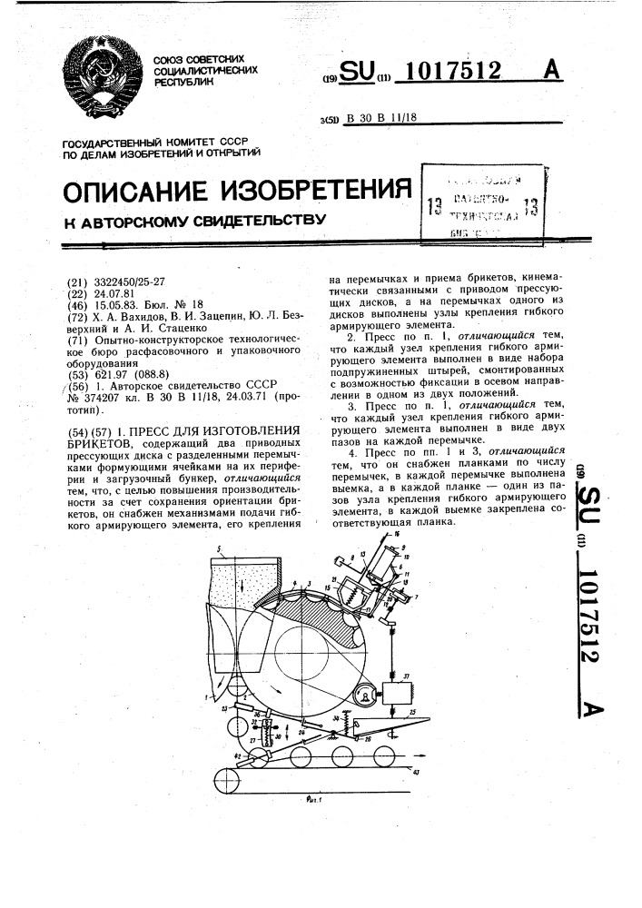 Пресс для изготовления брикетов (патент 1017512)