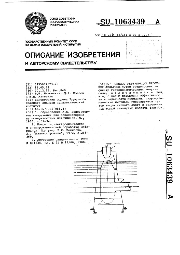 Способ регенерации напорных фильтров (патент 1063439)