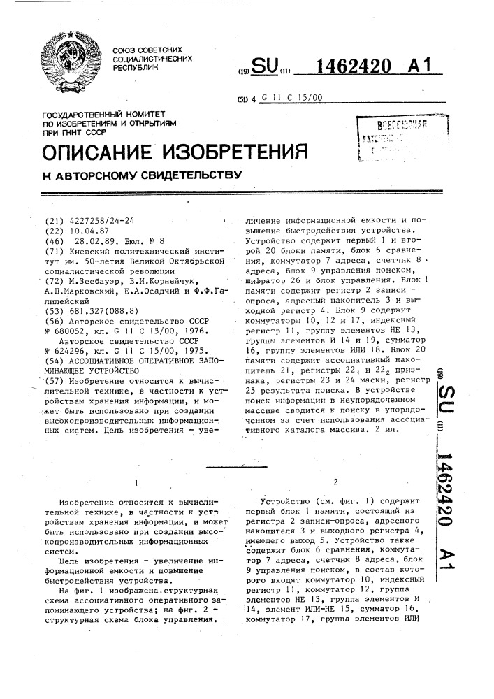 Ассоциативное оперативное запоминающее устройство (патент 1462420)