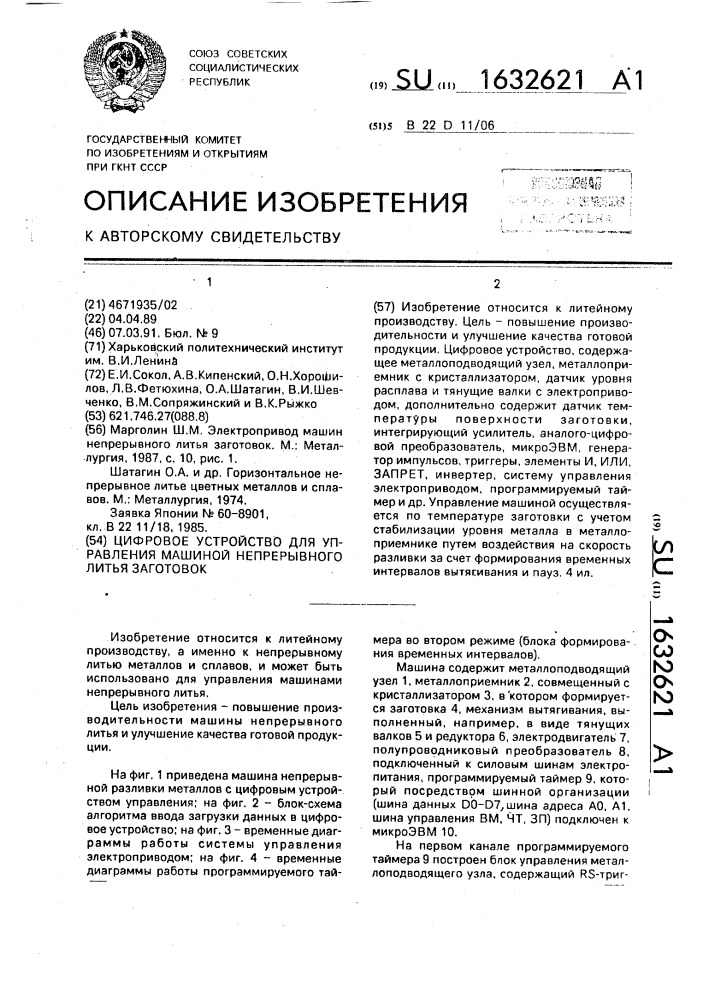 Цифровое устройство для управления машиной непрерывного литья заготовок (патент 1632621)