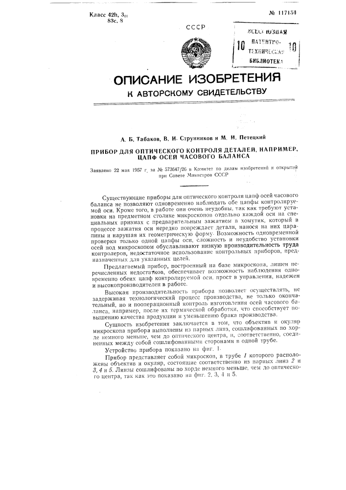 Прибор для оптического контроля деталей, например, цапф осей часового баланса (патент 117154)