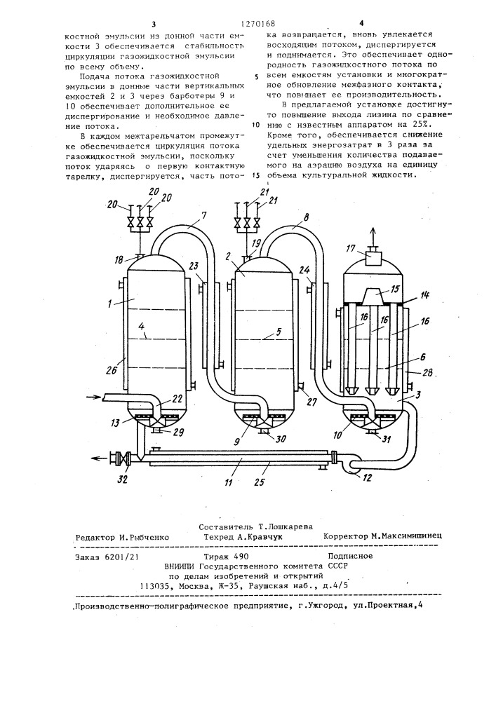 Установка для культивирования микроорганизмов (патент 1270168)