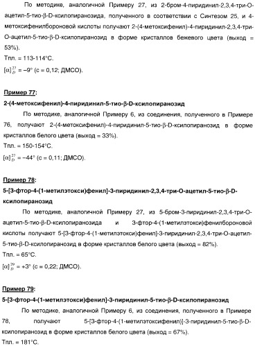 Новые соединения, производные от 5-тиоксилозы, и их терапевтическое применение (патент 2412195)