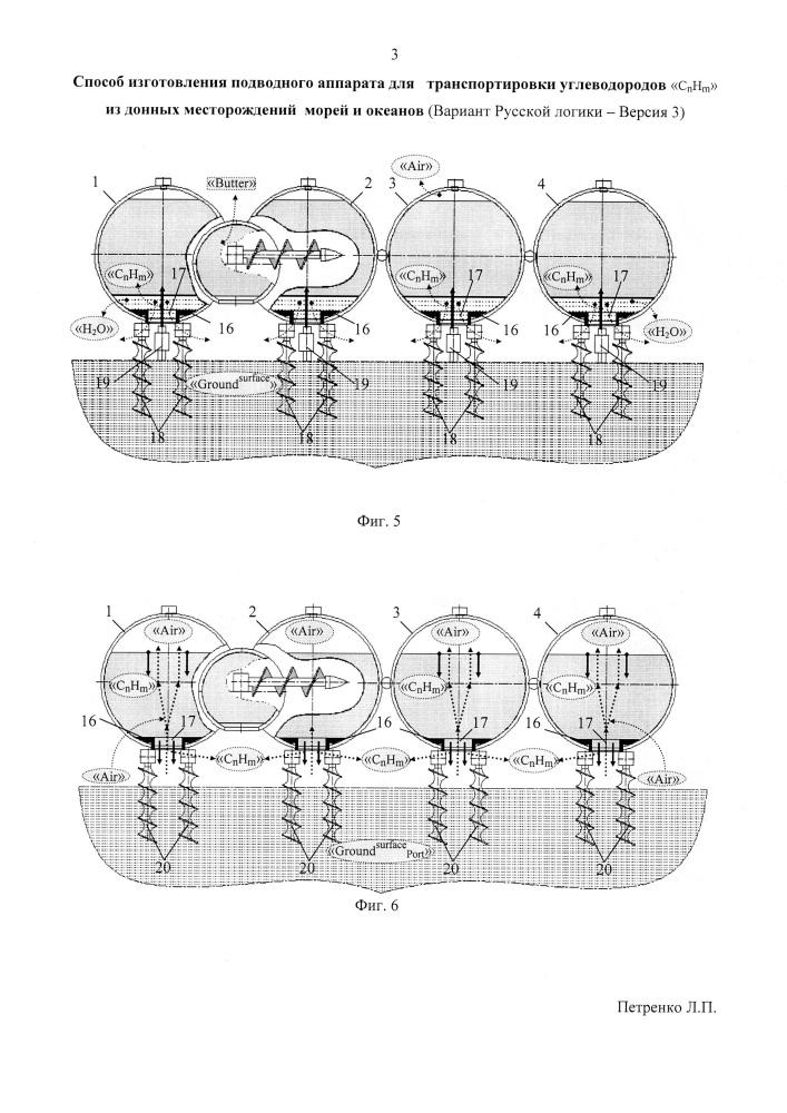 Способ изготовления подводного аппарата для транспортировки углеводородов "cnhm" из донных месторождений морей и океанов (вариант русской логики - версия 3) (патент 2600268)