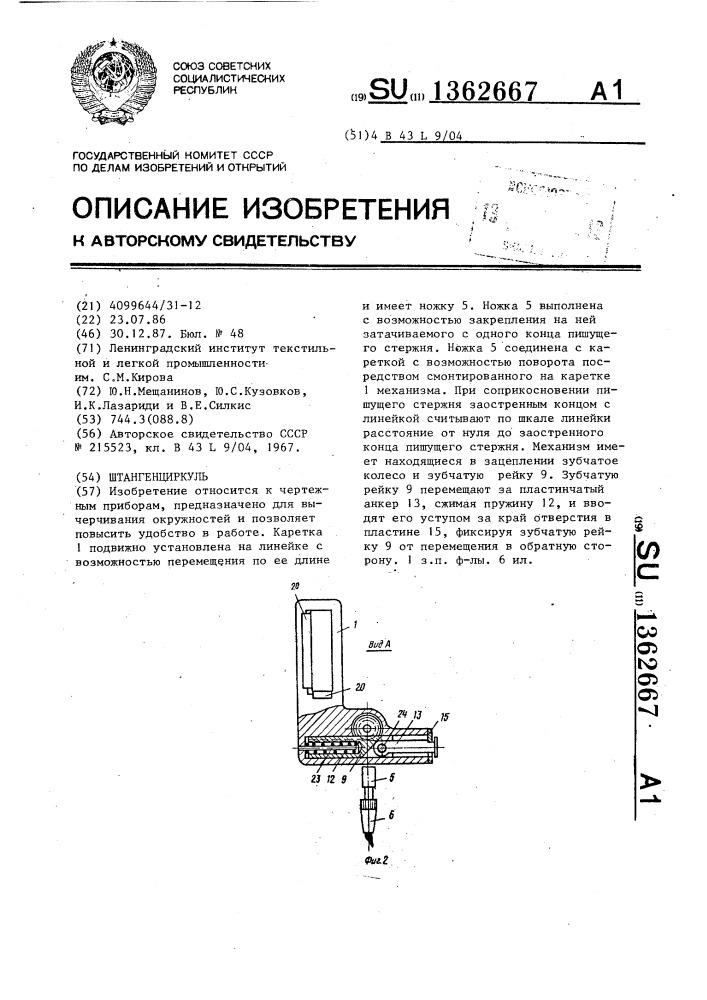 Штангенциркуль (патент 1362667)