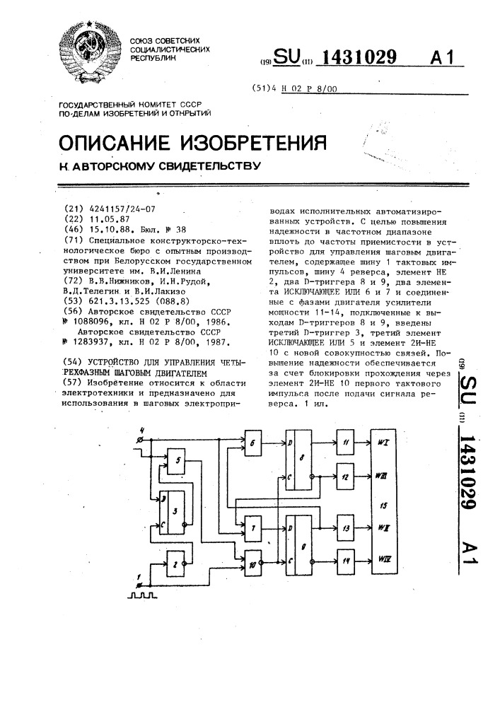 Устройство для управления четырехфазным шаговым двигателем (патент 1431029)