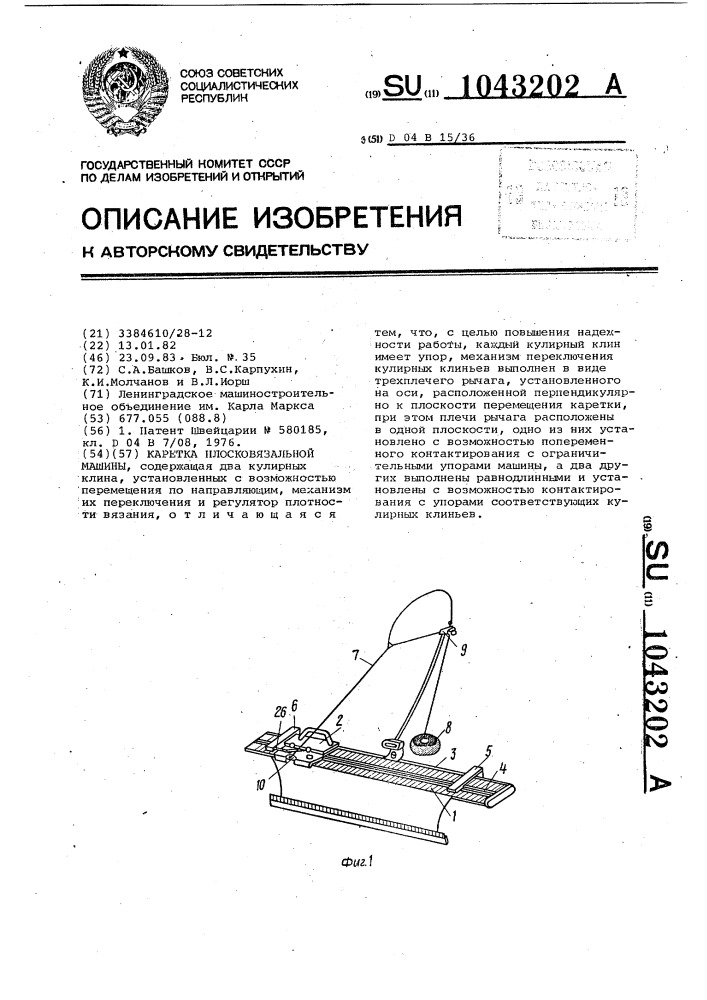 Каретка плосковязальной машины (патент 1043202)