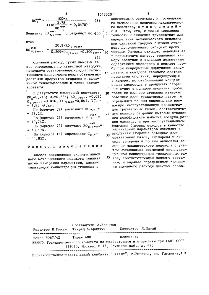 Способ определения эксплуатационного механического недожога топлива (патент 1513320)