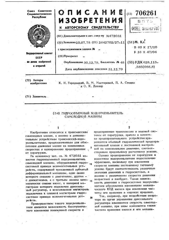 Гидрообъемный ходоуменьшитель самоходной машины (патент 706261)