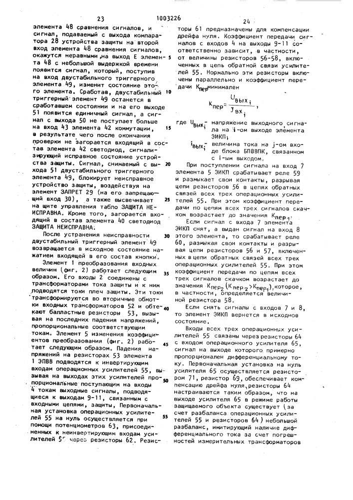 Способ проверки исправности дифференциально-фазной защиты, устройство для дифференциально-фазной защиты электроустановки с регулятором напряжения и узел проверки исправности дифференциальной и дифференциально-фазной защиты (патент 1003226)