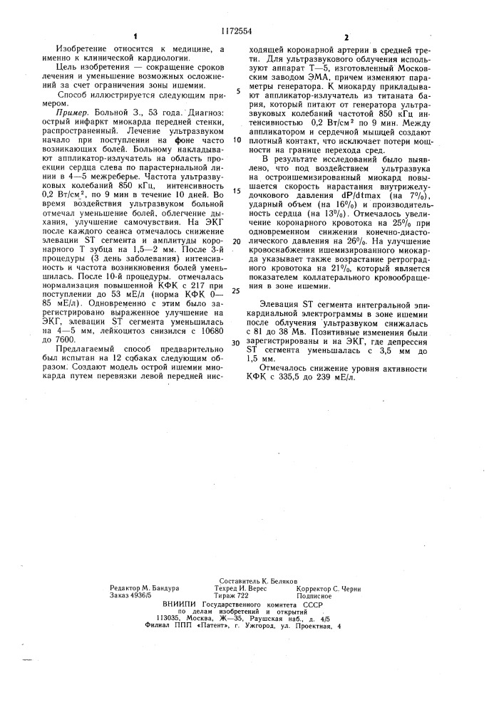 Способ лечения больных острой ишемией миокарда (патент 1172554)