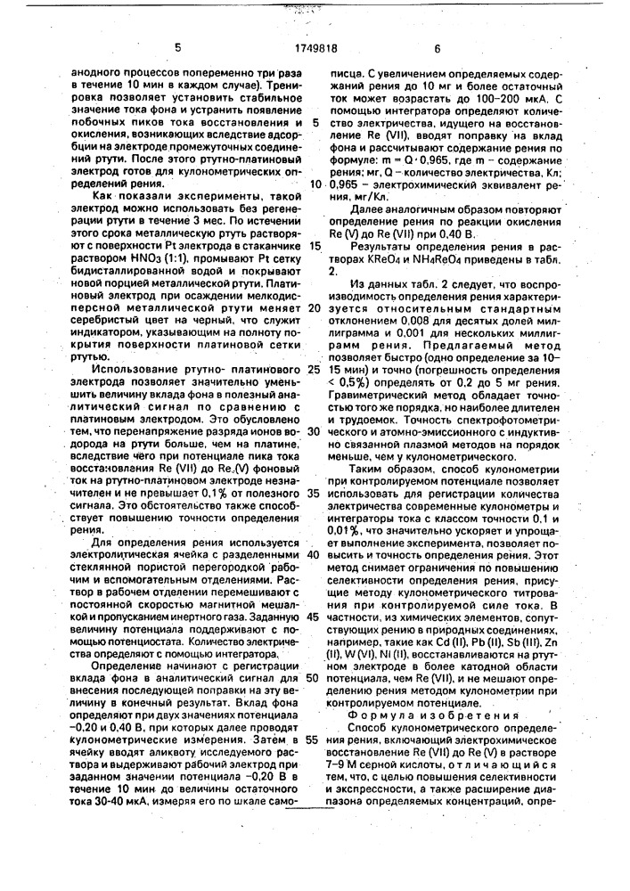 Способ кулонометрического определения рения (патент 1749818)