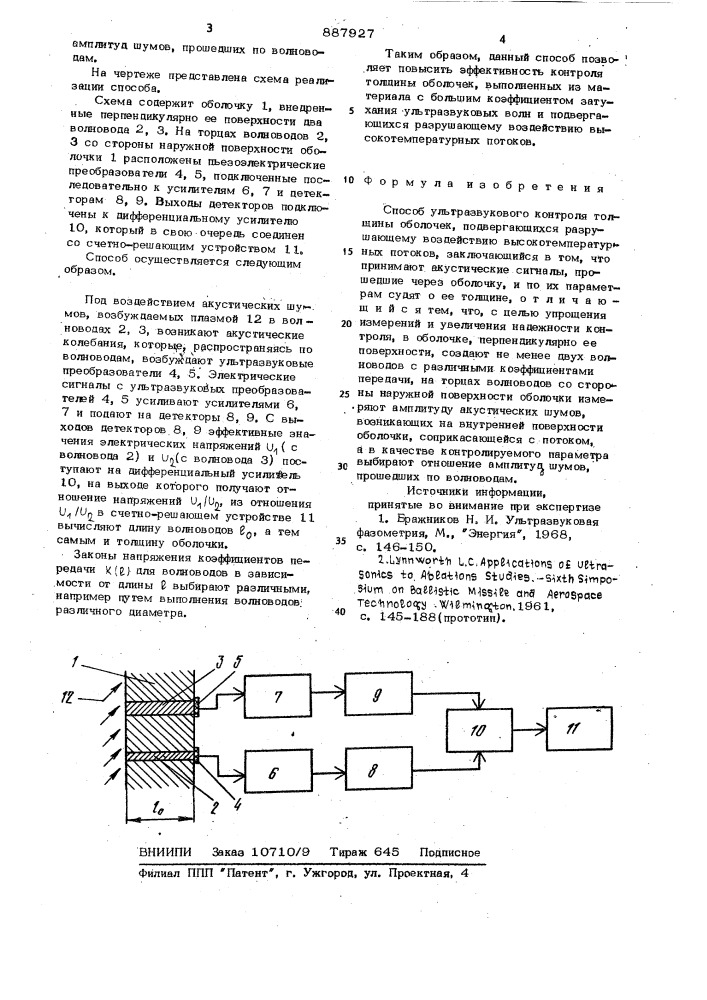 Способ ультразвукового контроля толщины оболочек (патент 887927)