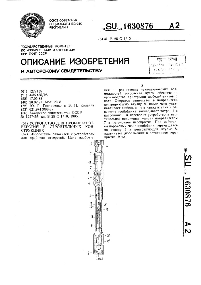 Устройство для пробивки отверстий в строительных конструкциях (патент 1630876)